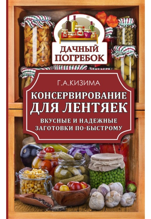 Книга Консервирование для лентяек. Вкусные и надежные заготовки по-быстрому