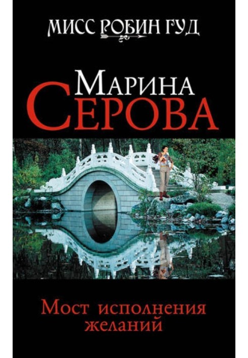 Книга Міст виконання бажань