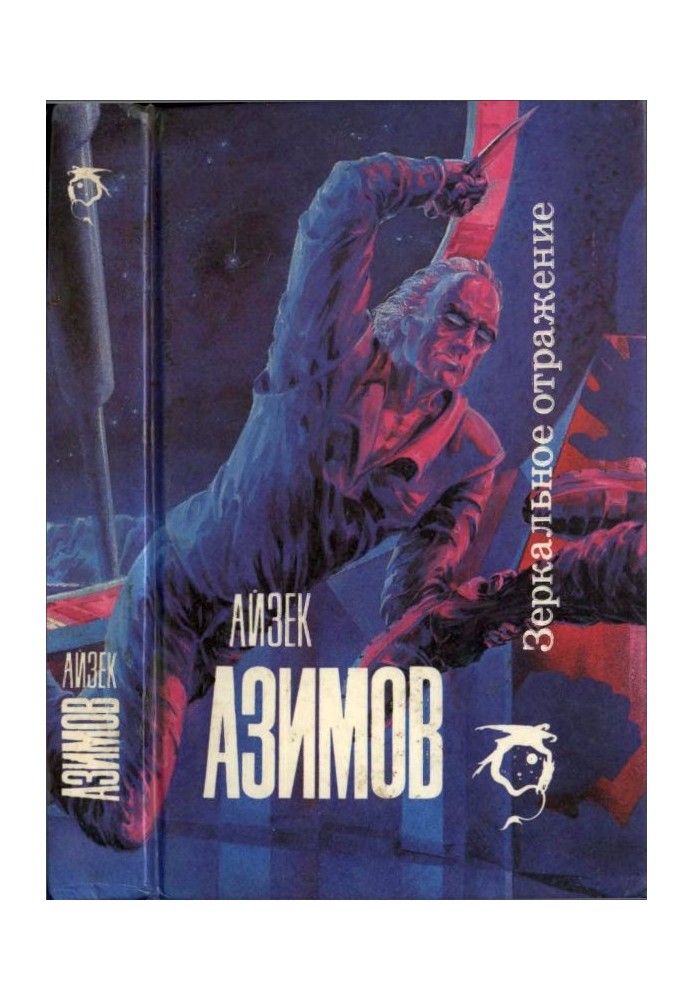 Книга Дзеркальне відображення