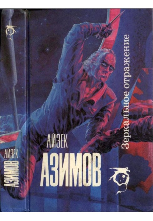 Книга Дзеркальне відображення
