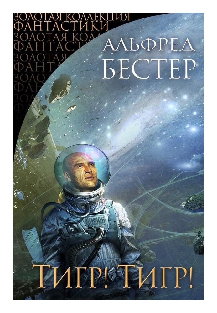 Книга Тигр! Тигр!