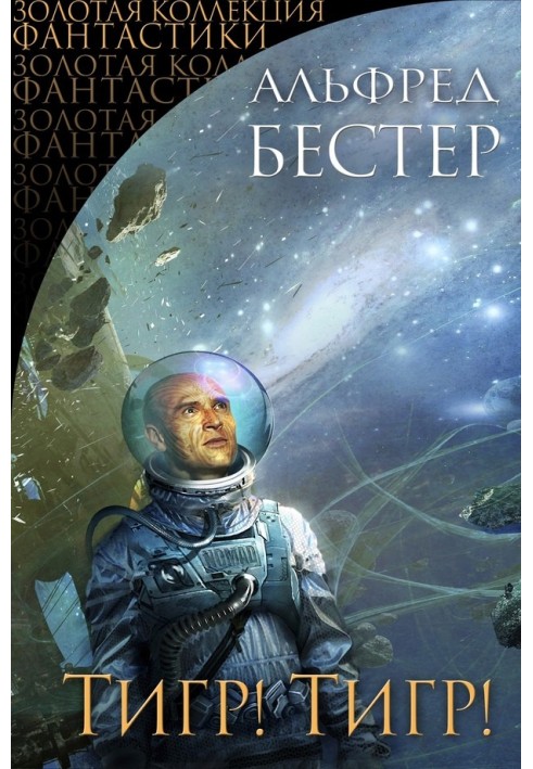 Книга Тигр! Тигр!