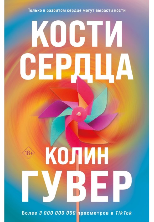 Книга Кости сердца