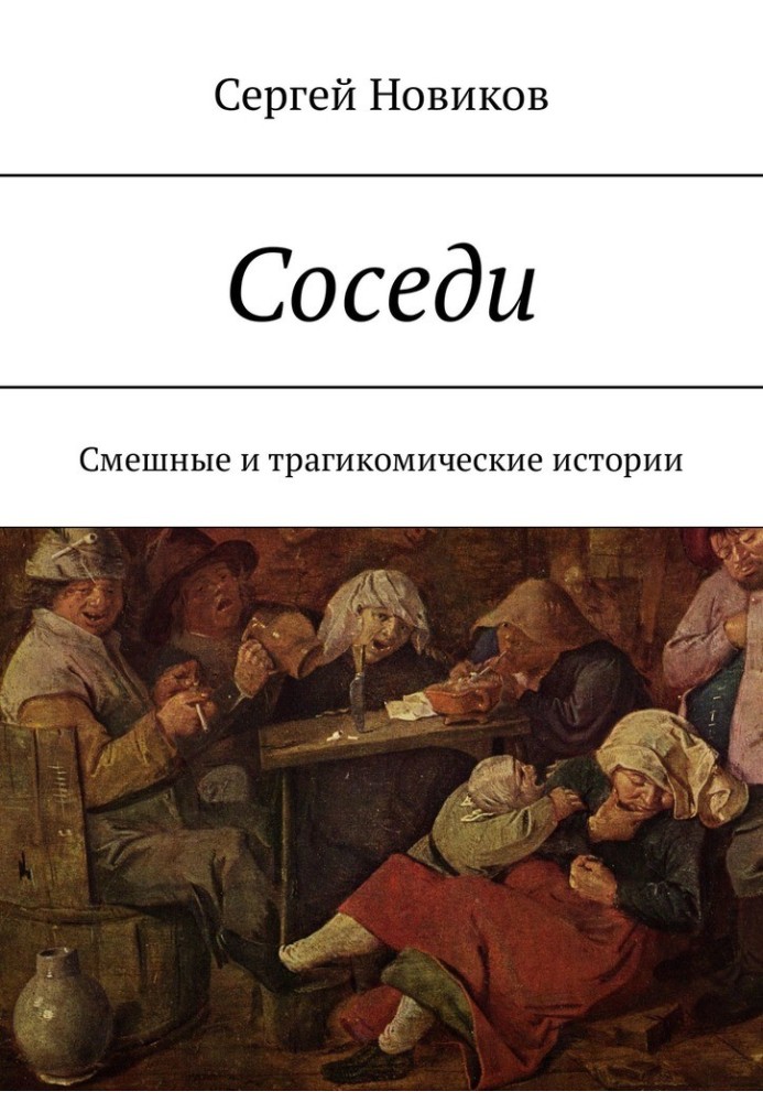 Книга Сусіди
