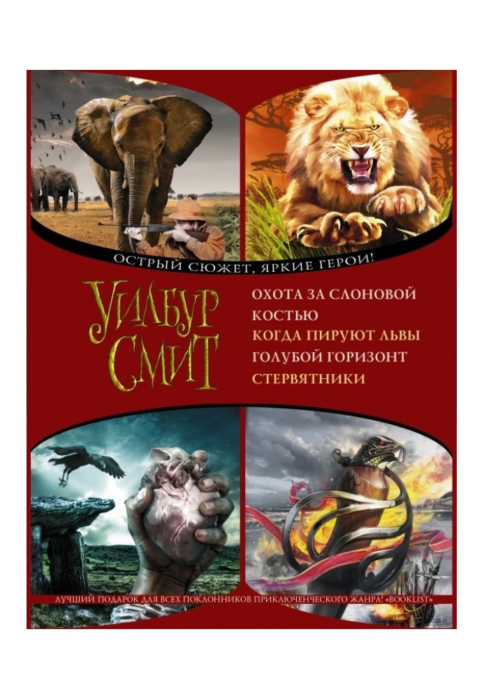 Книга Охота за слоновой костью. Когда пируют львы. Голубой горизонт. Стервятники