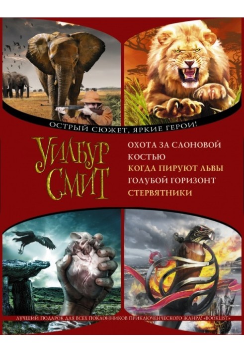 Книга Охота за слоновой костью. Когда пируют львы. Голубой горизонт. Стервятники