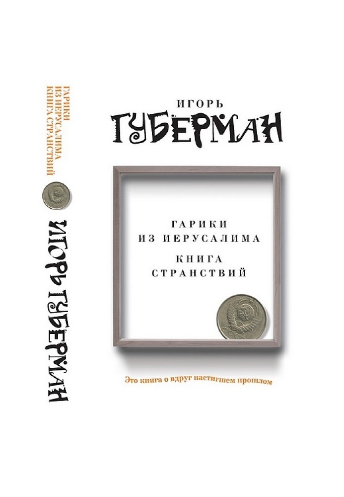 Книга Гаріки з Єрусалиму. Книга мандрівок