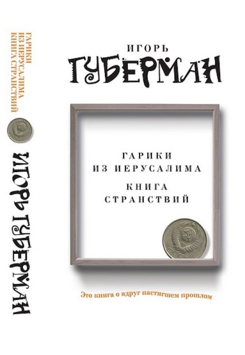 Книга Гаріки з Єрусалиму. Книга мандрівок