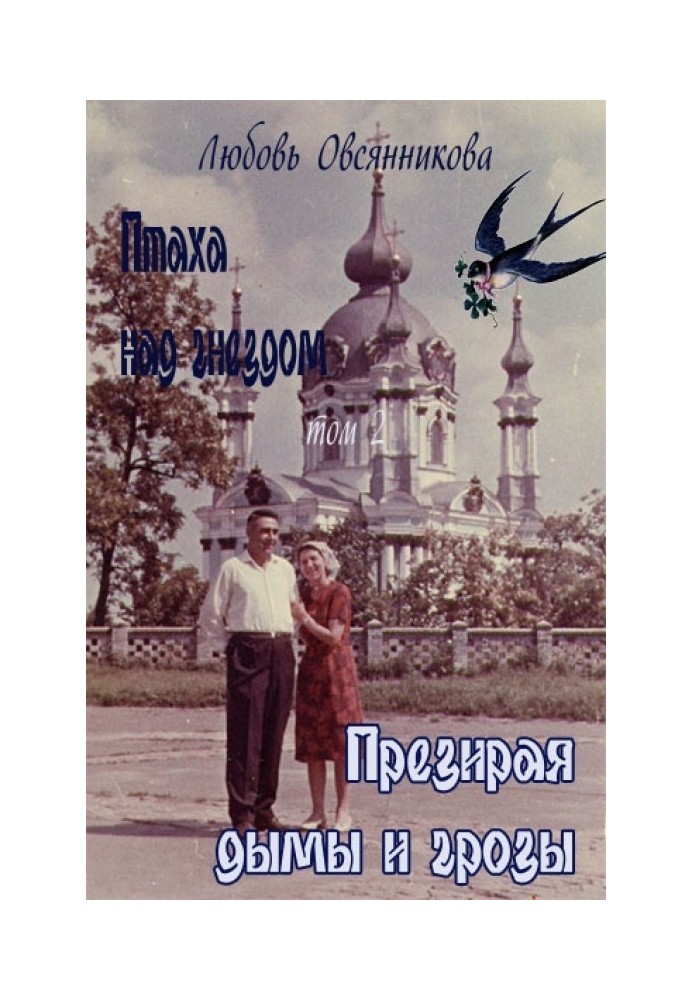 Книга Зневажаючи дими та грози