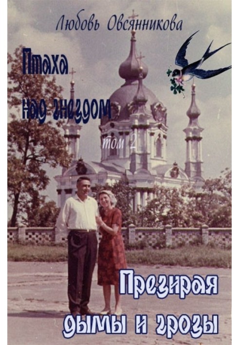 Книга Зневажаючи дими та грози