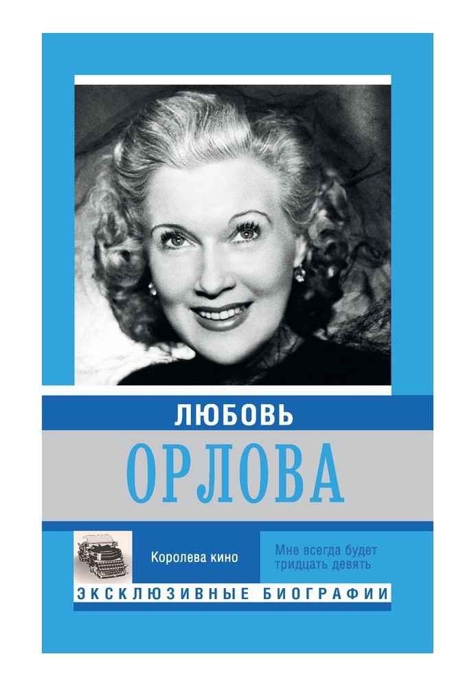 Книга Любовь Орлова