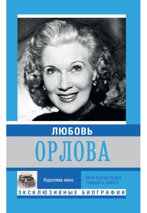 Книга Любовь Орлова