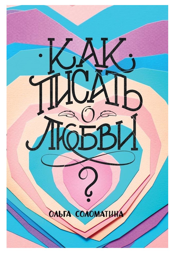 Книга Як писати про любов?