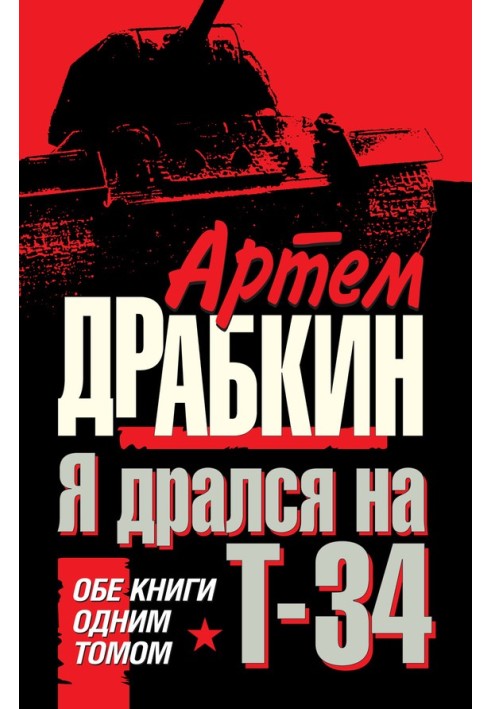 Book I fought on a T-34