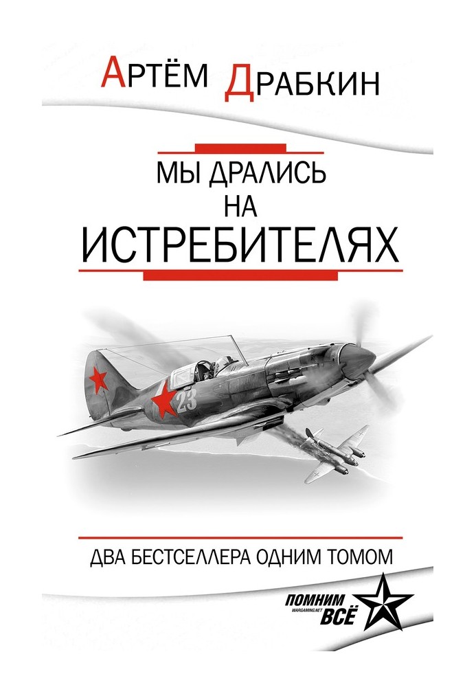 Книга Ми билися на винищувачах