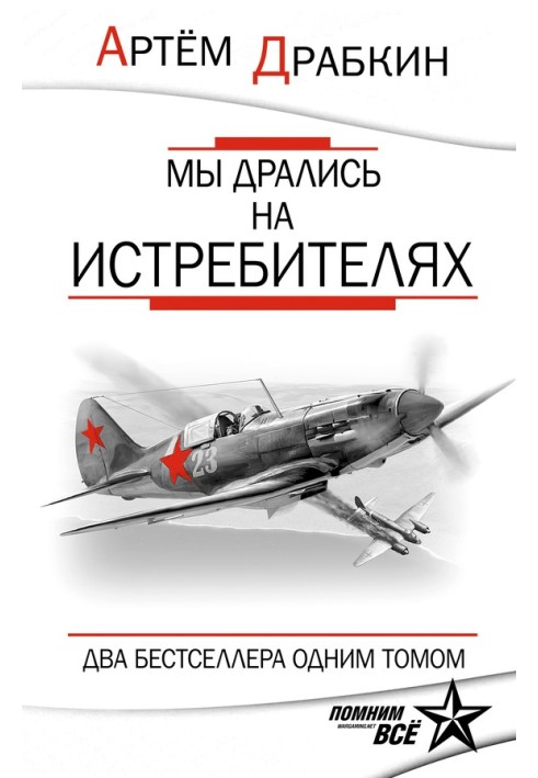 Книга Ми билися на винищувачах