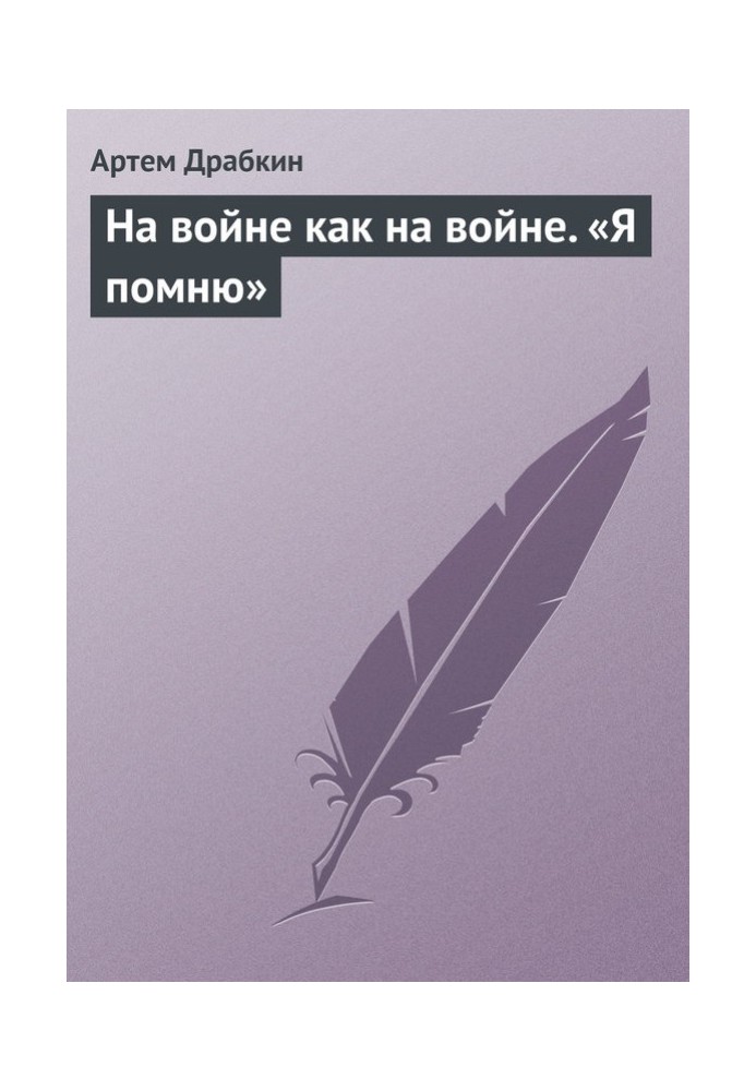 Книга На войне как на войне. «Я помню»