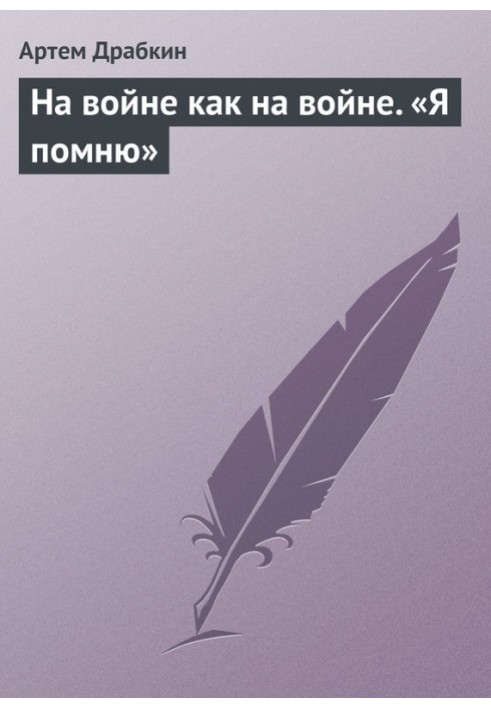 Книга На войне как на войне. «Я помню»