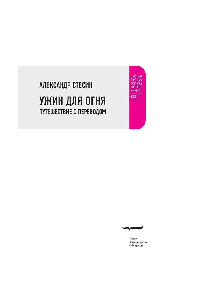 Книга Вечеря для вогню. Подорож із перекладом