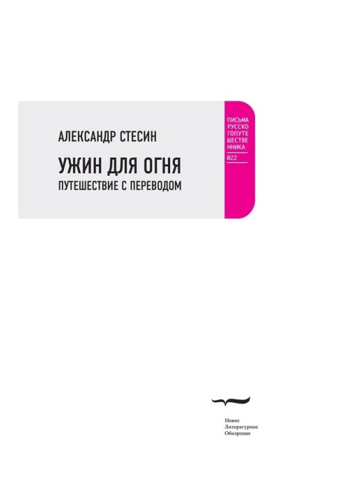 Книга Вечеря для вогню. Подорож із перекладом