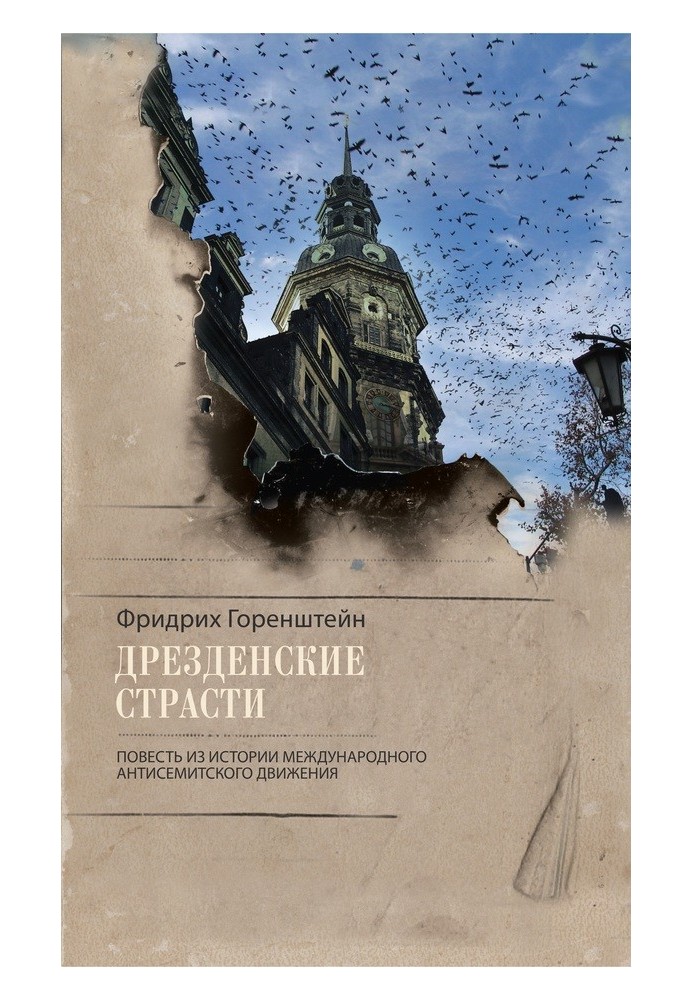 Книга Дрезденские страсти. Повесть из истории международного антисемитского движения