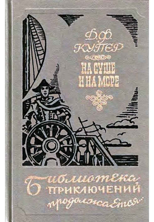 Книга На суше и на море