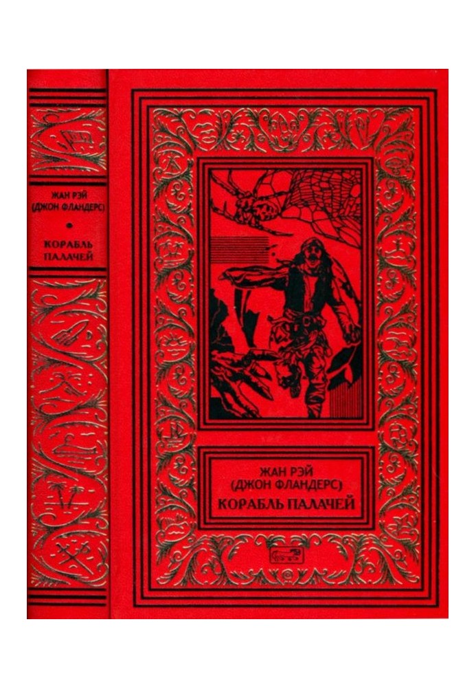 Книга Корабль палачей