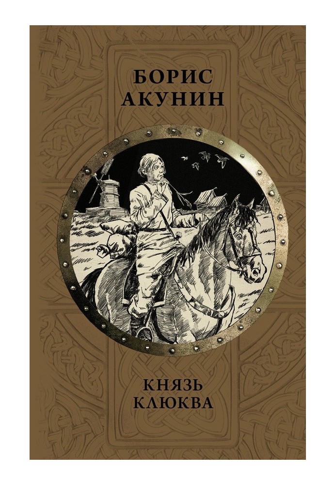 Книга Князь Клюква