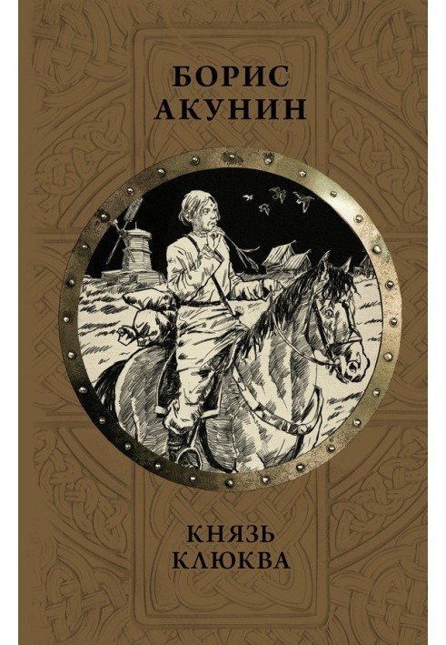 Книга Князь Клюква