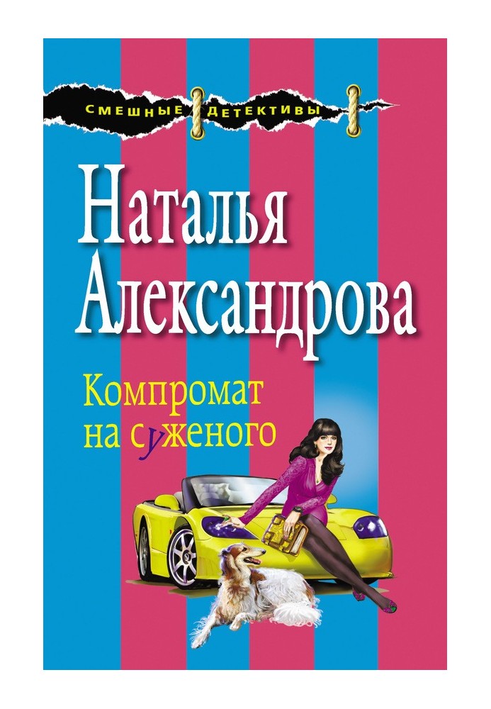 Книга Компромат на нареченого