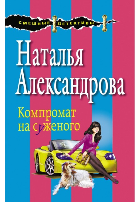 Книга Компромат на нареченого