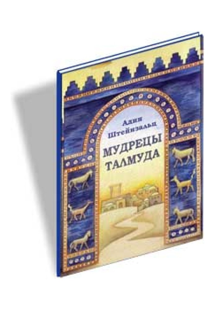 Книга Мудреці Талмуду