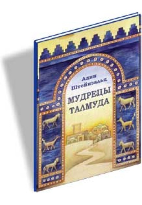 Книга Мудреці Талмуду