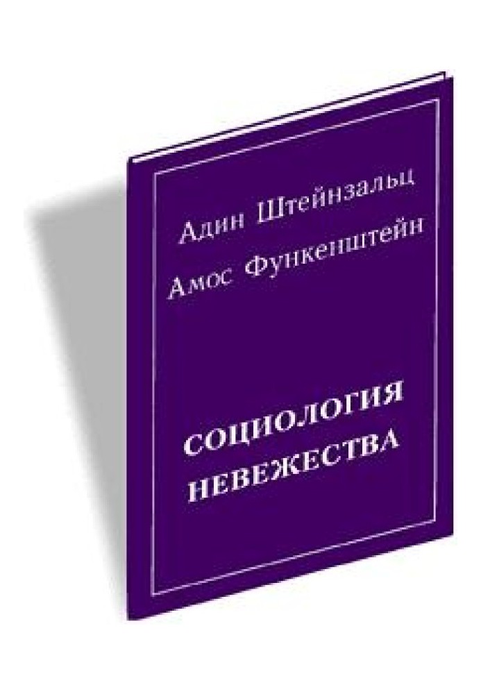 Книга Социология невежества