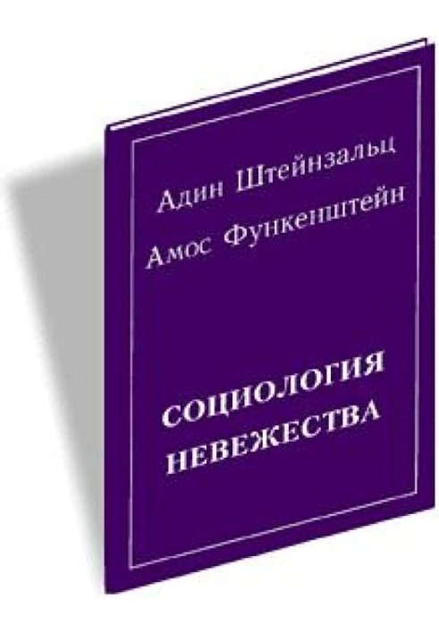 Книга Социология невежества