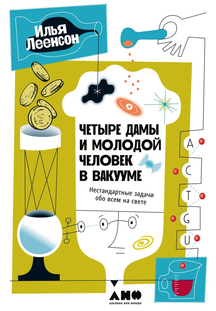 Книга Чотири жінки і молодий чоловік у вакуумі. Нестандартні завдання про все у світі