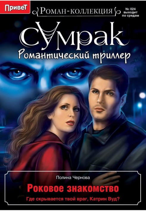 Книга Фатальне знайомство