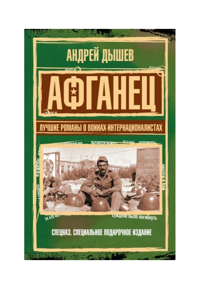 Книга Афганець. Найкращі романи про воїнів-інтернаціоналістів