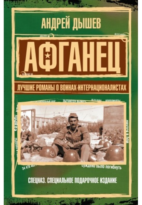 Книга Афганець. Найкращі романи про воїнів-інтернаціоналістів