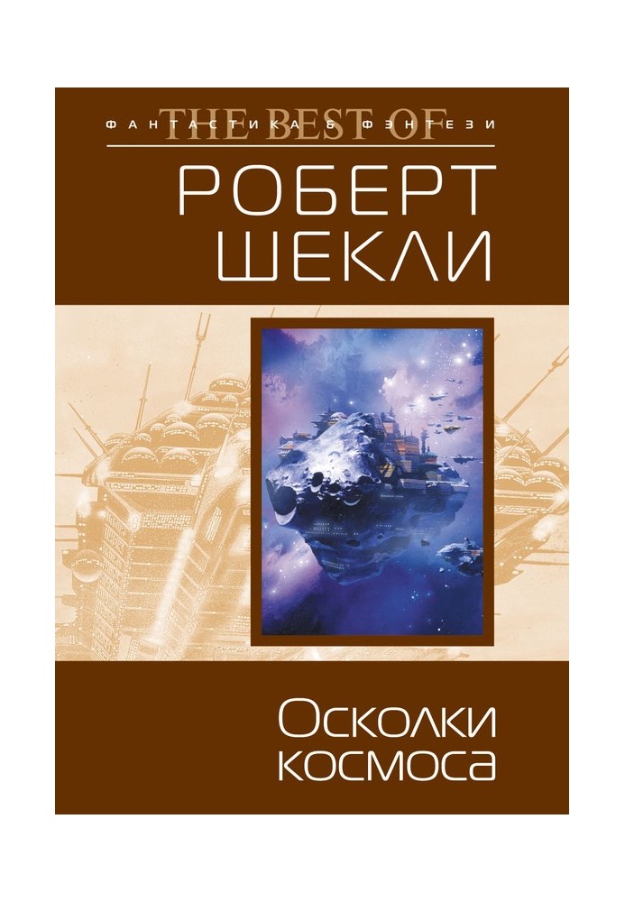 Книга Осколки космоса
