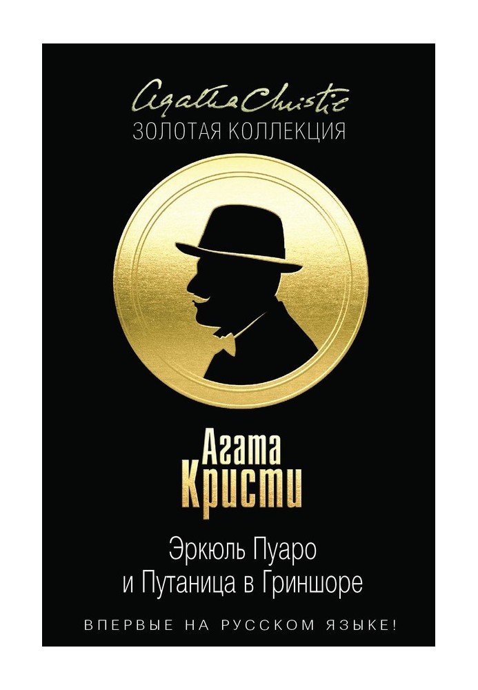 Книга Еркюль Пуаро і Плутанина в Гріншорі