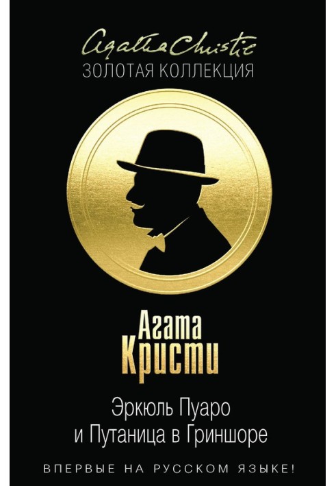 Книга Еркюль Пуаро і Плутанина в Гріншорі