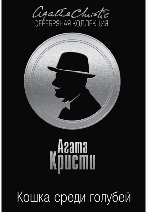 Книга Кішка серед голубів