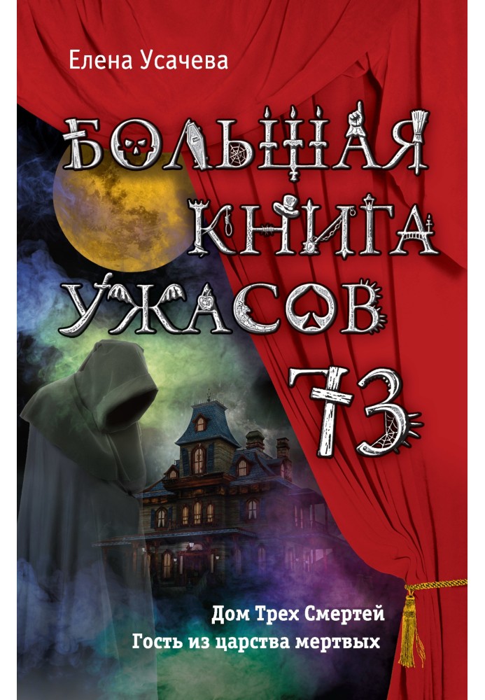 Книга Большая книга ужасов — 73