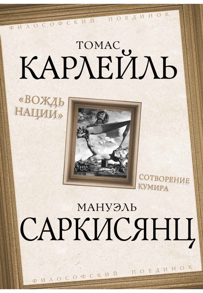 Книга Вождь нации. Сотворение кумира