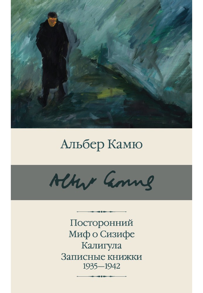 Книга Посторонний. Миф о Сизифе. Калигула. Записные книжки 1935-1942