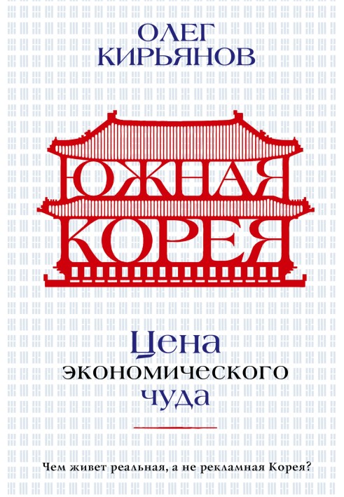 Книга Південна Корея. Ціна економічного дива