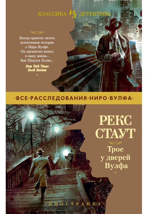 Книга Трое у дверей Вулфа