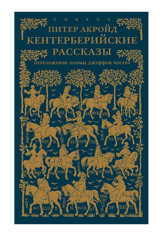 Книга Кентерберийские рассказы