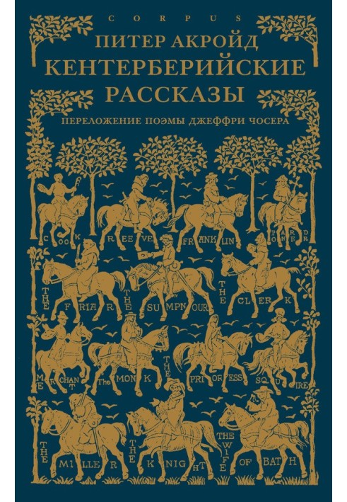Книга Кентерберийские рассказы
